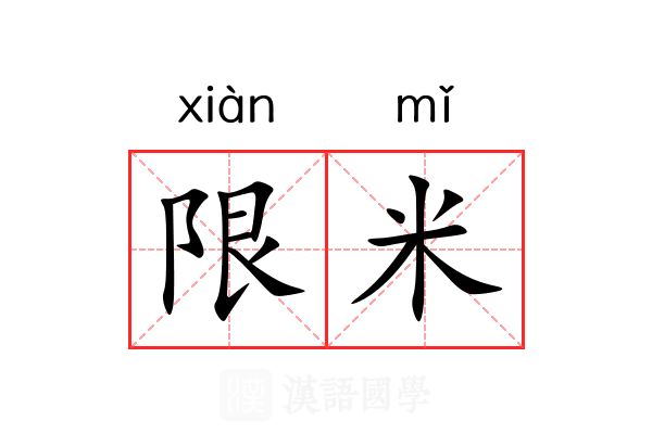 限米