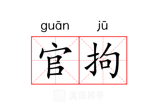 官拘 官拘