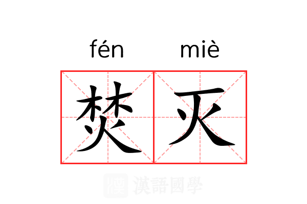 焚灭