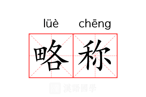 略称