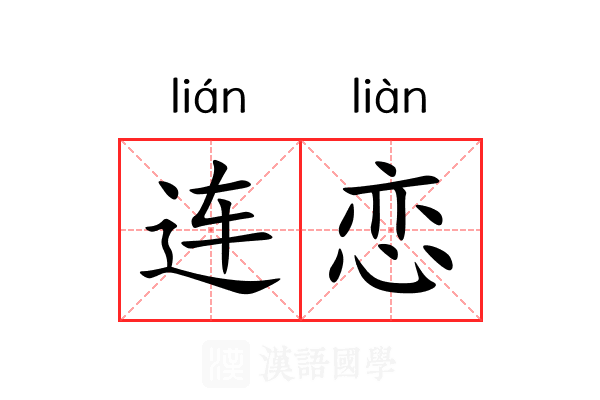 连恋 连恋
