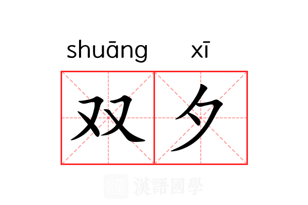 双夕