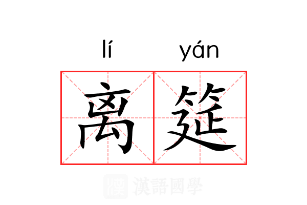 离筵