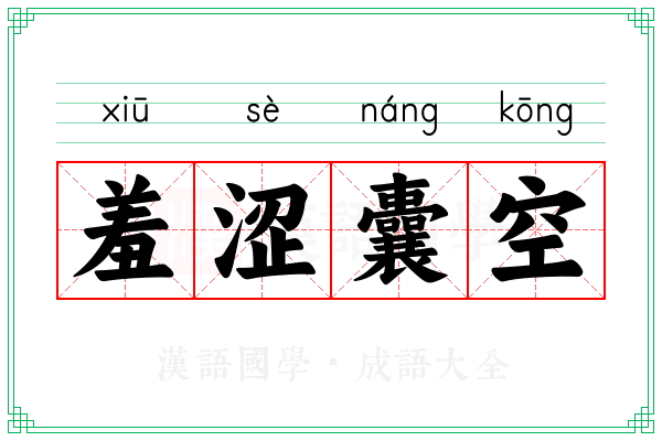 羞涩囊空 羞涩囊空