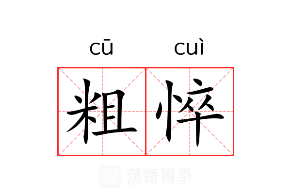 粗悴