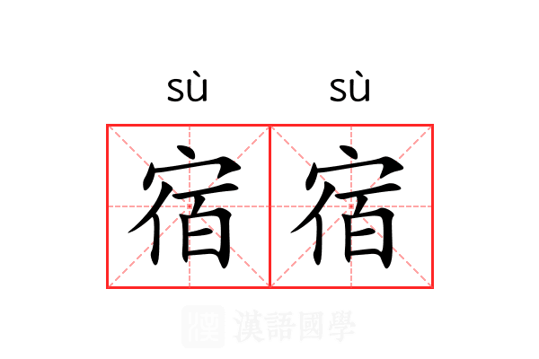 宿宿 宿宿