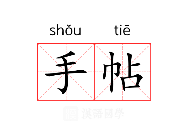 手帖 手帖