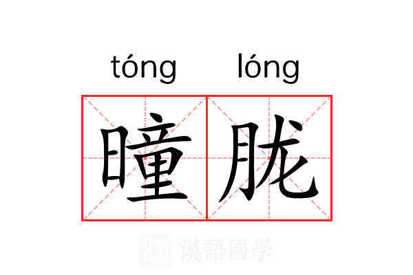 曈胧