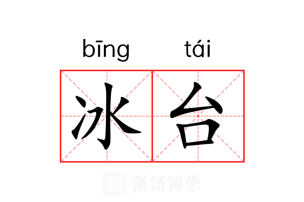 冰台 冰台