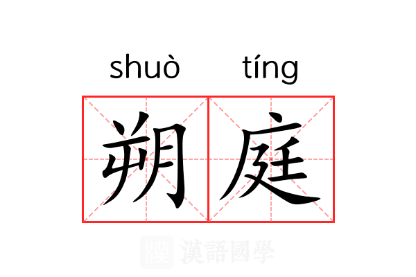 朔庭