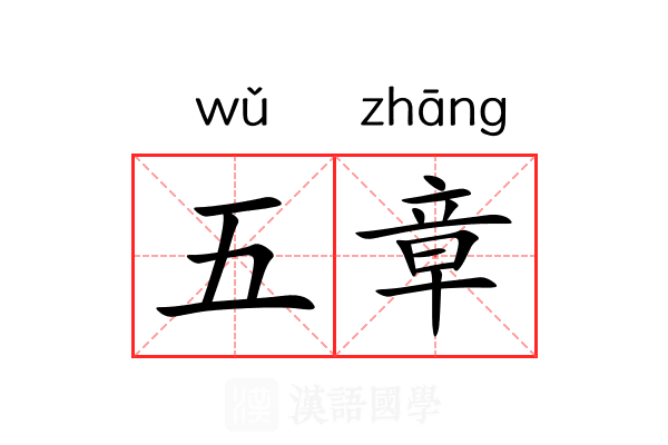 五章 五章