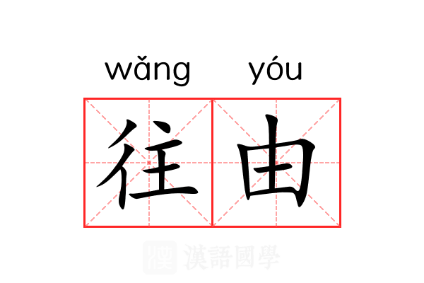 往由 往由