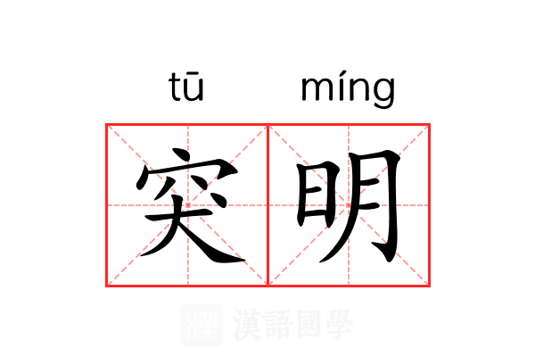 突明
