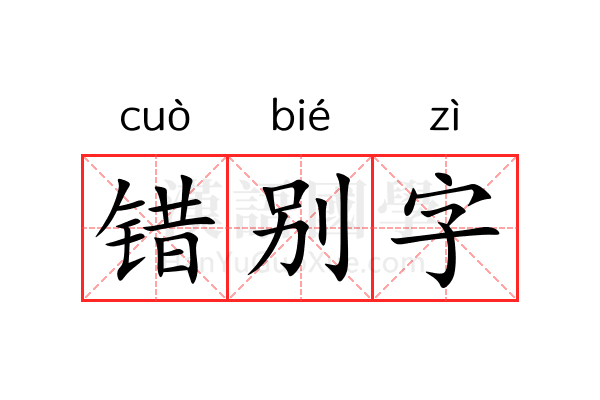 错别字
