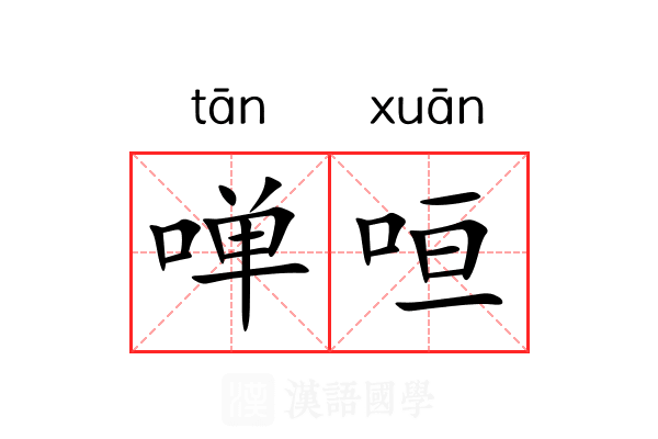 啴咺 啴咺