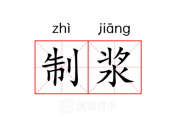 制浆 制浆