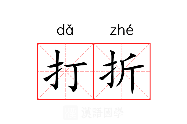 打折