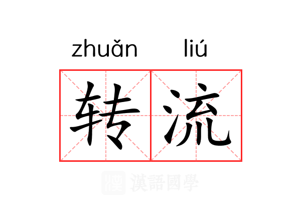 转流 转流