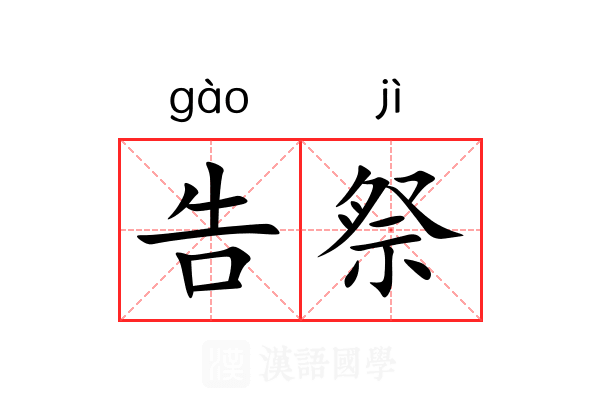 告祭