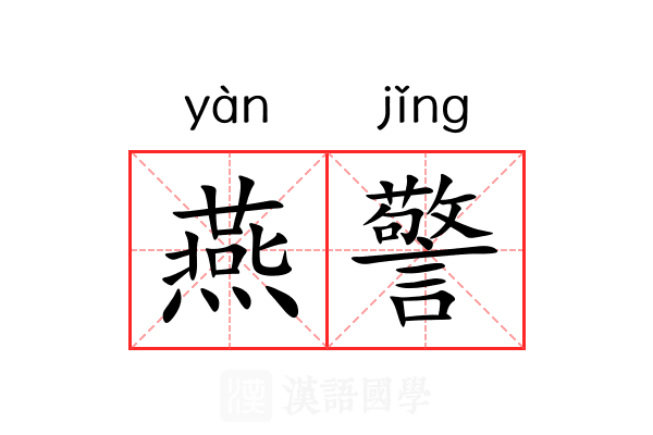 燕警 燕警