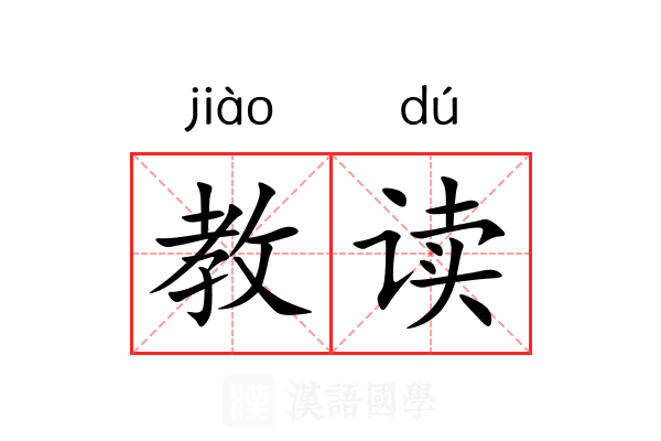 教读 教读