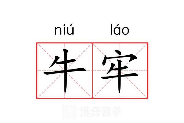 牛牢 牛牢