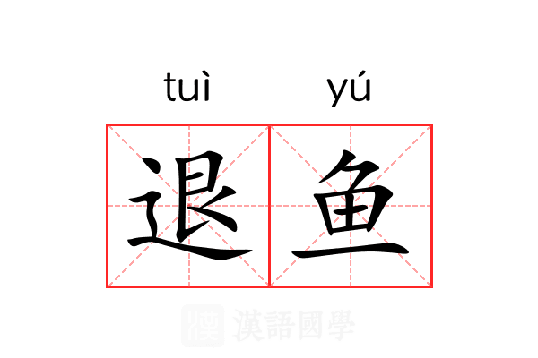 退鱼 退鱼