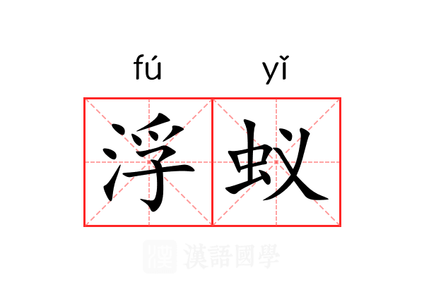 浮蚁