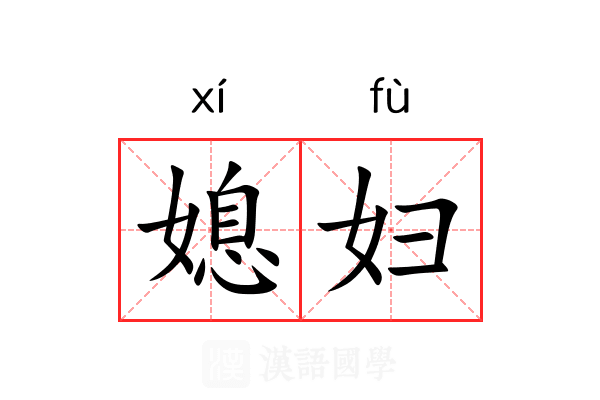 媳妇 媳妇