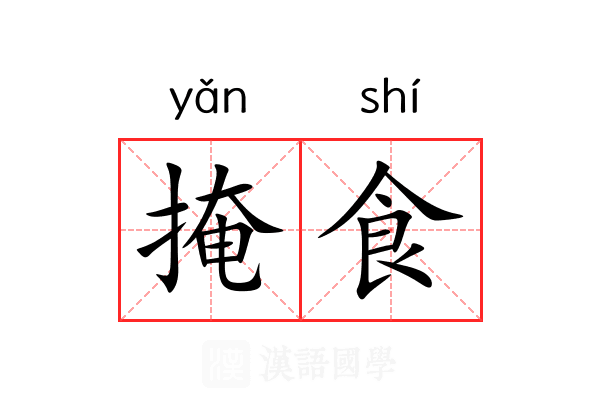 掩食 掩食