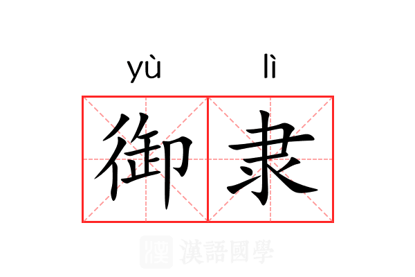 御隶