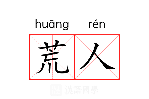 荒人 荒人