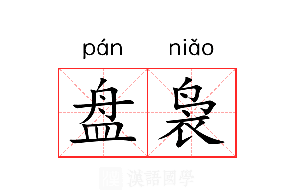 盘袅