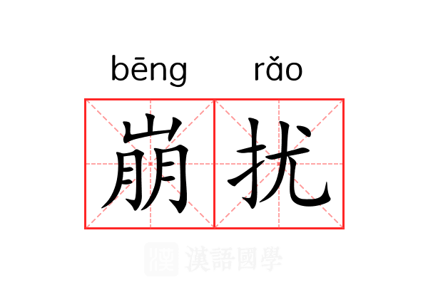 崩扰 崩扰