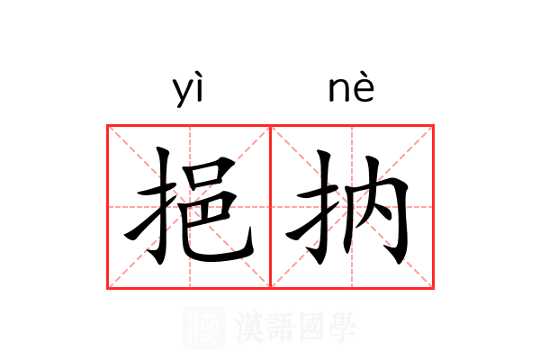 挹抐