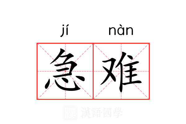 急难