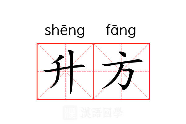 升方