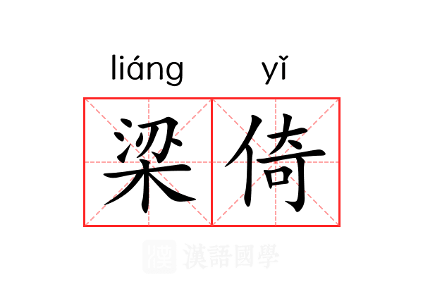 梁倚