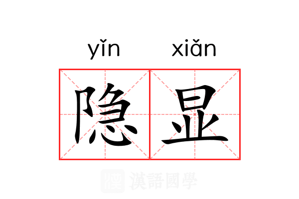 隐显 隐显