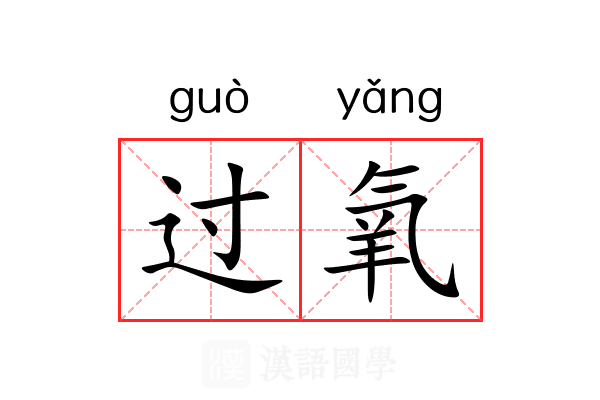 过氧