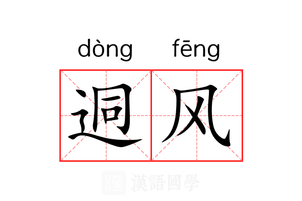 迵风