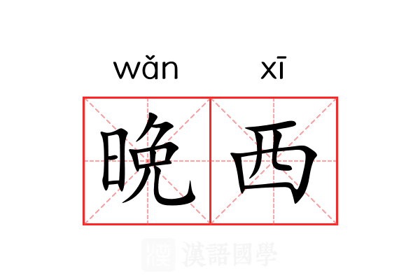 晩西