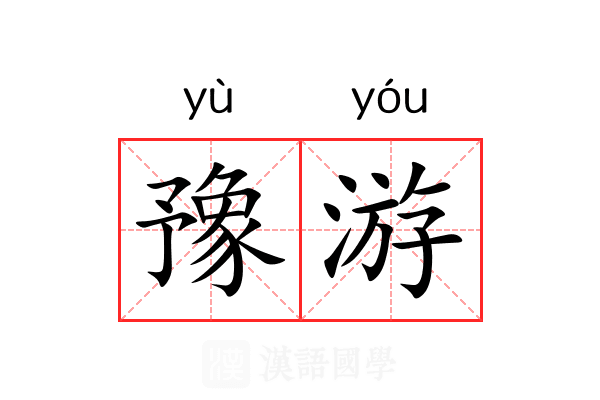 豫游 豫游