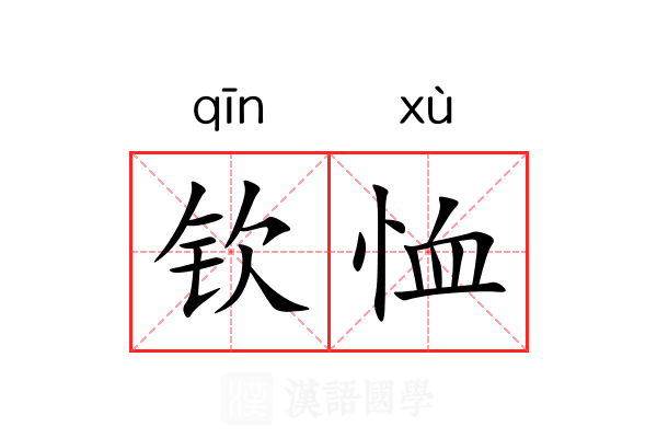 钦恤 钦恤