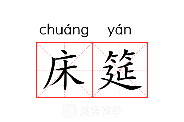 床筵