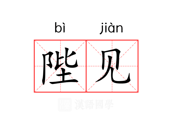 陛见