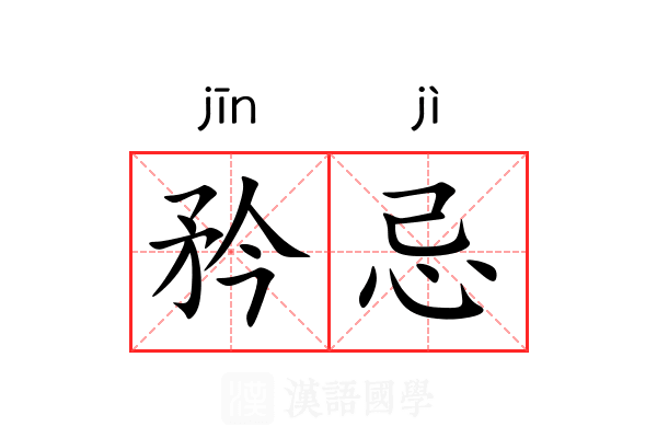 矜忌