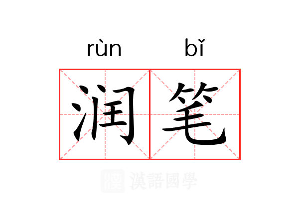 润笔
