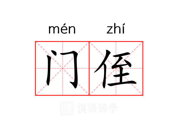 门侄 门侄