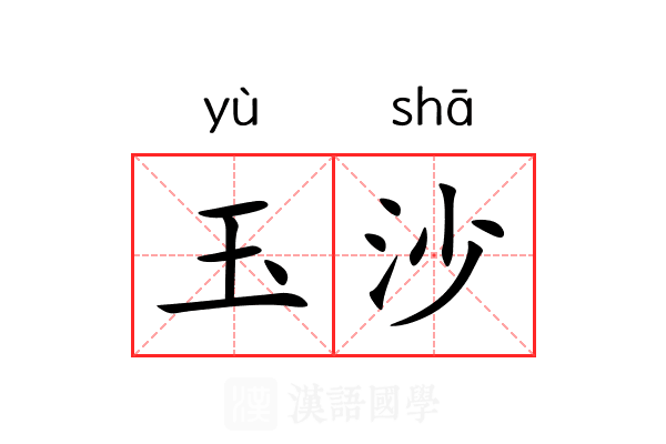 玉沙 玉沙